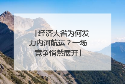 经济大省为何发力内河航运？一场竞争悄然展开