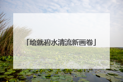绘就碧水清流新画卷