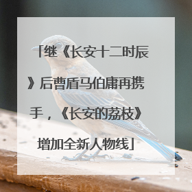 继《长安十二时辰》后曹盾马伯庸再携手，《长安的荔枝》增加全新人物线