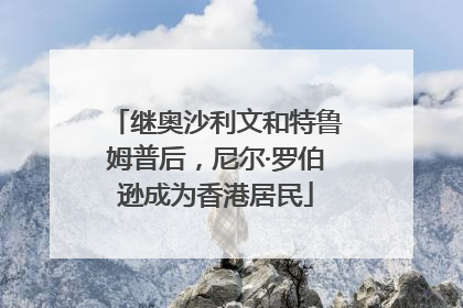 继奥沙利文和特鲁姆普后，尼尔·罗伯逊成为香港居民
