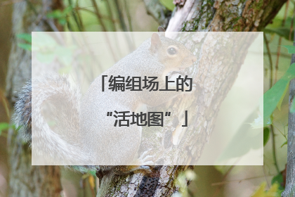 编组场上的“活地图”