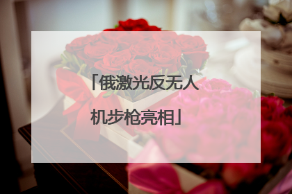 俄激光反无人机步枪亮相