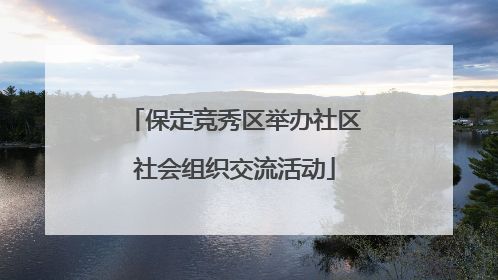 保定竞秀区举办社区社会组织交流活动