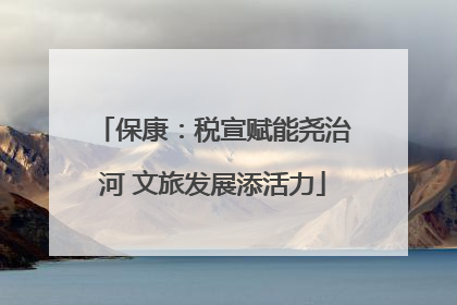 保康：税宣赋能尧治河 文旅发展添活力
