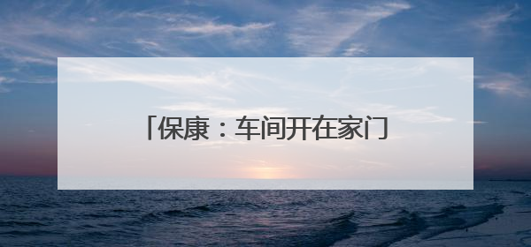 保康：车间开在家门口 巧手绘就幸福路