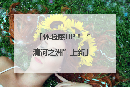 体验感UP！“清河之洲”上新