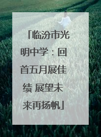 临汾市光明中学：回首五月展佳绩 展望未来再扬帆