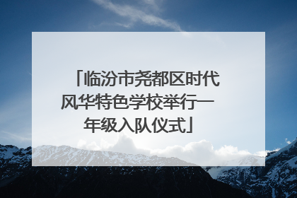 临汾市尧都区时代风华特色学校举行一年级入队仪式