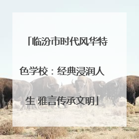 临汾市时代风华特色学校：经典浸润人生 雅言传承文明