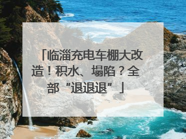 临淄充电车棚大改造！积水、塌陷？全部“退退退”