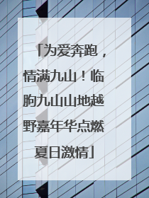为爱奔跑，情满九山！临朐九山山地越野嘉年华点燃夏日激情