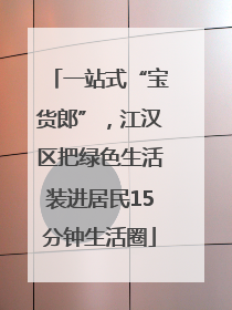 一站式“宝货郎”，江汉区把绿色生活装进居民15分钟生活圈
