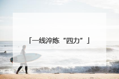 一线淬炼“四力”