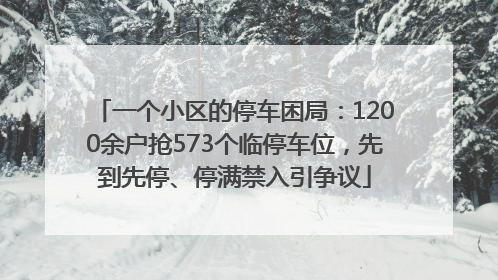 一个小区的停车困局：1200余户抢573个临停车位，先到先停、停满禁入引争议