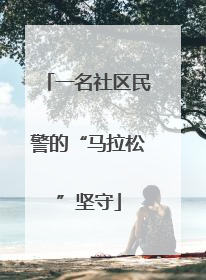 一名社区民警的“马拉松”坚守