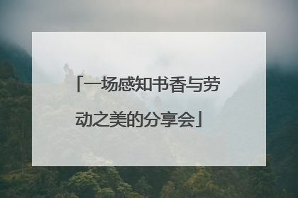 一场感知书香与劳动之美的分享会