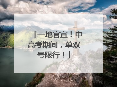 一地官宣！中高考期间，单双号限行！
