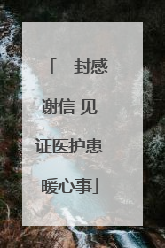 一封感谢信 见证医护患暖心事