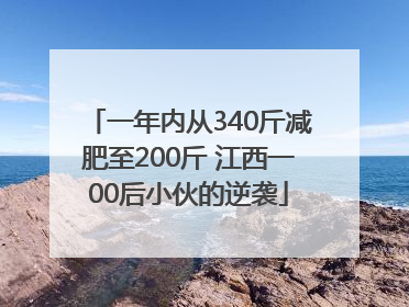 一年内从340斤减肥至200斤 江西一00后小伙的逆袭