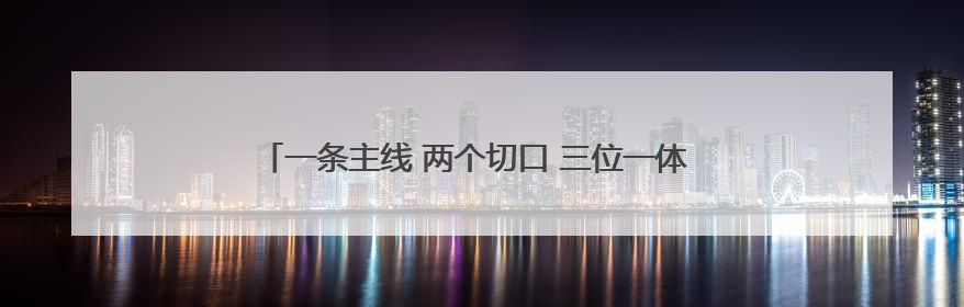 一条主线 两个切口 三位一体 临沂加速推动开发区建设领域改革