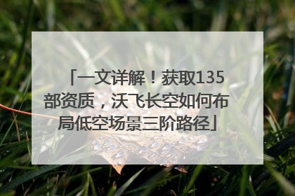 一文详解！获取135部资质，沃飞长空如何布局低空场景三阶路径