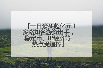 一日豪买超亿元！多路知名游资出手，稳定币、IP经济等热点受追捧