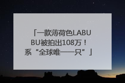 一款薄荷色LABUBU被拍出108万！系“全球唯一一只”