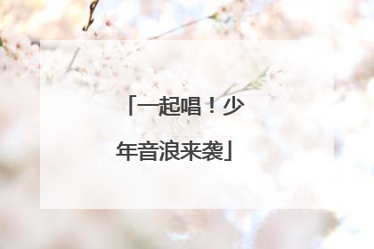 一起唱！少年音浪来袭