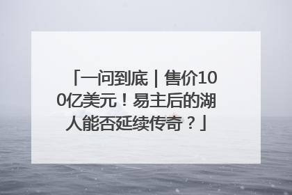 一问到底｜售价100亿美元！易主后的湖人能否延续传奇？