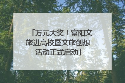 万元大奖！富阳文旅进高校暨文旅创想活动正式启动