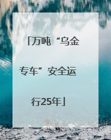 万吨“乌金专车”安全运行25年