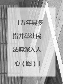 万年县多措并举让民法典深入人心（图）