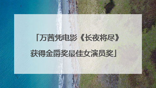 万茜凭电影《长夜将尽》获得金爵奖最佳女演员奖