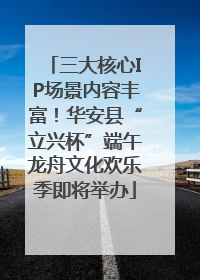 三大核心IP场景内容丰富！华安县“立兴杯”端午龙舟文化欢乐季即将举办