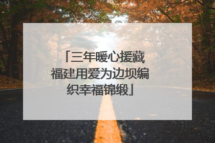 三年暖心援藏 福建用爱为边坝编织幸福锦缎