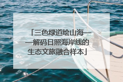 三色绿道绘山海——解码日照海岸线的生态文旅融合样本