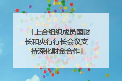 上合组织成员国财长和央行行长会议支持深化财金合作