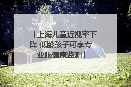 上海儿童近视率下降 低龄孩子可享专业眼健康监测