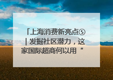 上海消费新亮点⑤｜发掘社区潜力，这家国际超商何以用“9.9元系列”撬动本土市场？