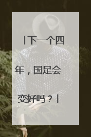 下一个四年，国足会变好吗？