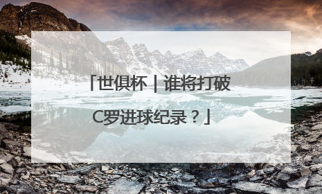 世俱杯｜谁将打破C罗进球纪录？