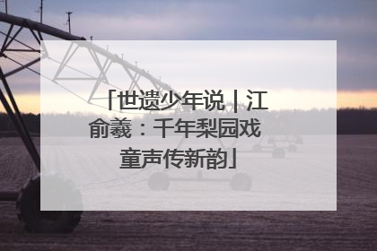 世遗少年说｜江俞羲：千年梨园戏 童声传新韵