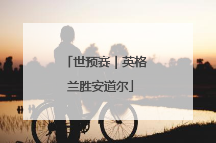 世预赛｜英格兰胜安道尔