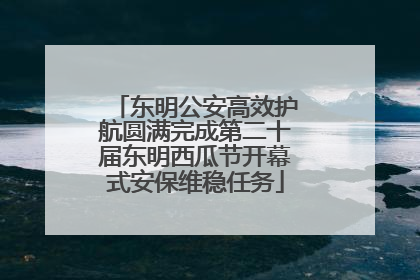 东明公安高效护航圆满完成第二十届东明西瓜节开幕式安保维稳任务