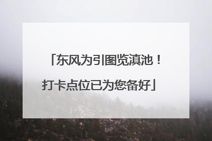 东风为引图览滇池！打卡点位已为您备好