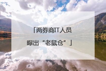 两券商IT人员曝出“老鼠仓”