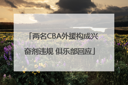 两名CBA外援构成兴奋剂违规 俱乐部回应