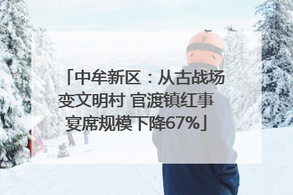 中牟新区：从古战场变文明村 官渡镇红事宴席规模下降67%