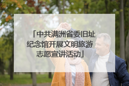 中共满洲省委旧址纪念馆开展文明旅游志愿宣讲活动