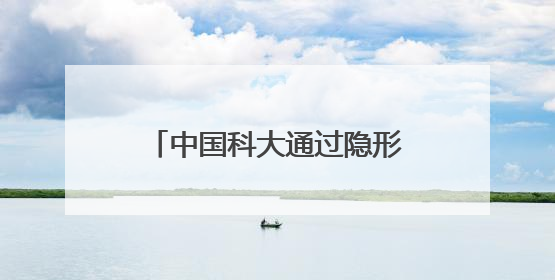 中国科大通过隐形眼镜方式实现人类近红外色彩图像视觉